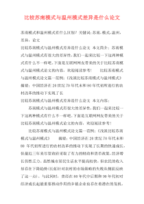 比较苏南模式与温州模式差异是什么论文