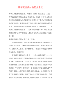 周朝武王伐纣的历史意义