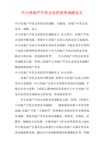 中小房地产开发企业的竞争战略论文