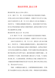 跳动的青春_励志文章