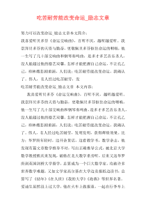 吃苦耐劳能改变命运_励志文章