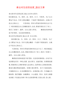 拿出对生活的态度_励志文章