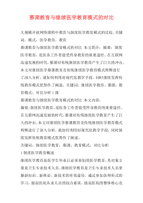 慕课教育与继续医学教育模式的对比