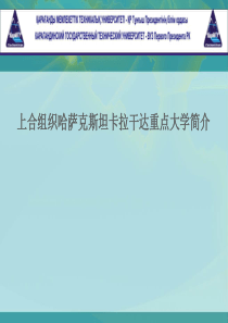 上合组织哈萨克斯坦卡拉干达重点大学简介