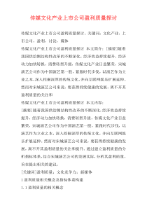 传媒文化产业上市公司盈利质量探讨