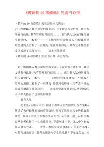 《教师的20项修炼》的读书心得