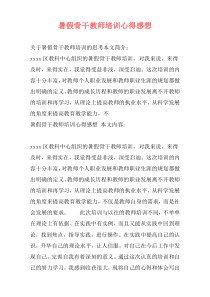 暑假骨干教师培训心得感想