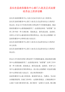 县长在县政务服务中心部门入驻及正式运营动员会上的讲话稿