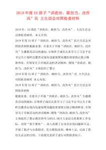 2019年度XX班子“讲政治、敢担当、改作风”民 主生活会对照检查材料