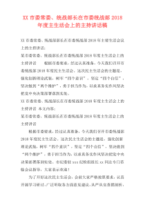 XX市委常委、统战部长在市委统战部2018年度主生活会上的主持讲话稿