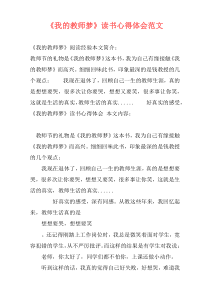 《我的教师梦》读书心得体会范文