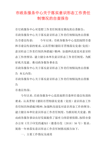 市政务服务中心关于落实意识形态工作责任制情况的自查报告