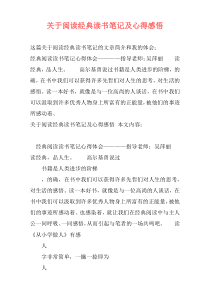 关于阅读经典读书笔记及心得感悟