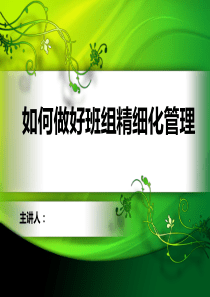 如何做好精细化管理（PPT42页)