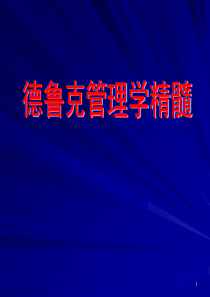 【管理学课件】管理大师德鲁克管理学精髓