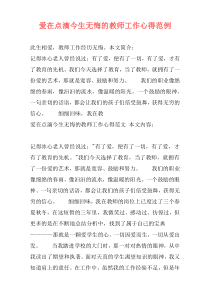 爱在点滴今生无悔的教师工作心得范例