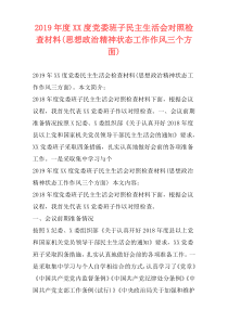 2019年度XX度党委班子民主生活会对照检查材料(思想政治精神状态工作作风三个方面)