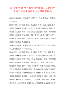 2019年度XX度“树牢四个意识、坚定四个自信”民主生活会个人对照检查材料