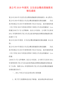 某公司2019年度民 主生活会整改措施落实情况通报