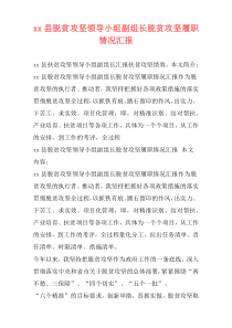 xx县脱贫攻坚领导小组副组长脱贫攻坚履职情况汇报