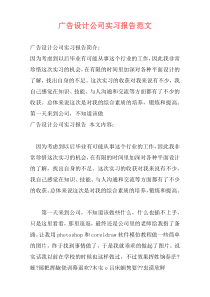 广告设计公司实习报告范文