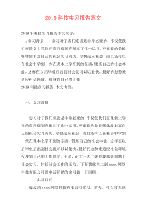 2019科技实习报告范文