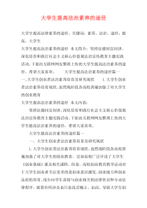 大学生提高法治素养的途径