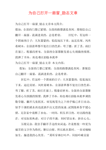 为自己打开一扇窗_励志文章