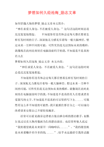 梦想如何久经沧海_励志文章