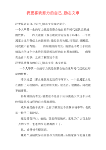 我更喜欢努力的自己_励志文章