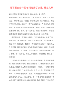 请不要在奋斗的年纪选择了安逸_励志文章