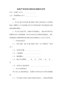 房地产项目综合策划咨询顾问合同协议