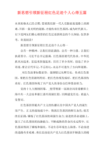 新思想引领新征程红色足迹个人心得五篇