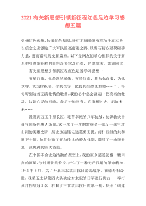 2021有关新思想引领新征程红色足迹学习感想五篇