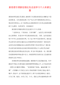 新思想引领新征程红色足迹学习个人有感五篇