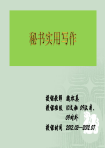 秘书含义及秘书写作原则