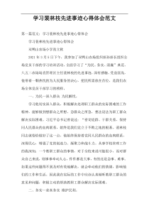 学习裴林枝先进事迹心得体会范文