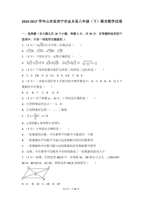 2016-2017学年山东省济宁市金乡县八年级(下)期末数学试卷