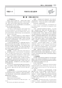 （课标Ⅲ）2020版高考语文一轮复习 专题十六 考场作文技法指导教师用书（PDF，含解析）