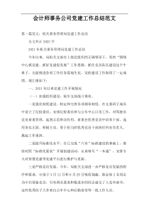 会计师事务公司党建工作总结范文