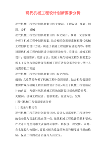 现代机械工程设计创新要素分析