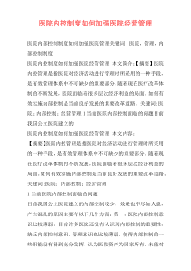 医院内控制度如何加强医院经营管理