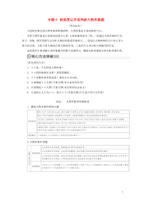 （新课标）2020版新高考语文大二轮复习 专题十 抓角度记术语突破人物形象题教学案