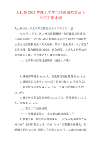 人社局2021年度上半年工作总结范文及下半年工作计划