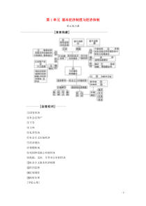 2019-2020学年新教材高中政治 第1单元 基本经济制度与经济体制单元复习课教学案 部编版第二册