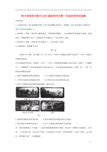 四川省南充市高中2020届高考历史第一次适应性考试试题