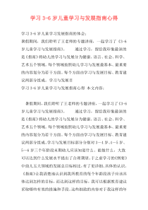 学习3-6岁儿童学习与发展指南心得