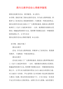 课内比教学活动心得教学随笔