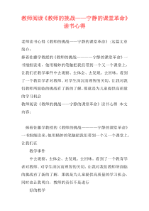 教师阅读《教师的挑战——宁静的课堂革命》读书心得