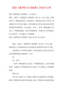 阅读《教师的20项修炼》的读书心得